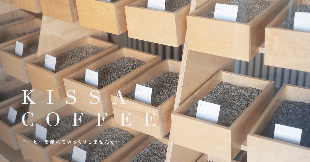 Kissa Coffee 生豆と焙煎